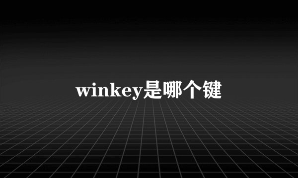 winkey是哪个键