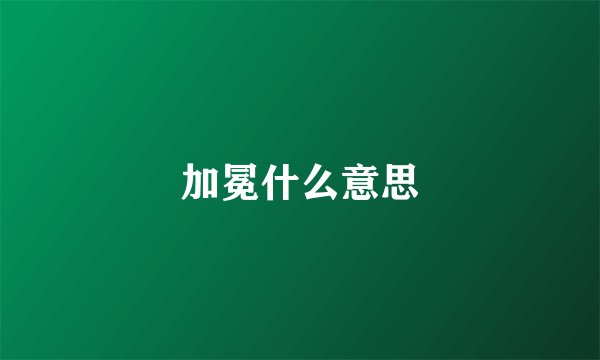 加冕什么意思