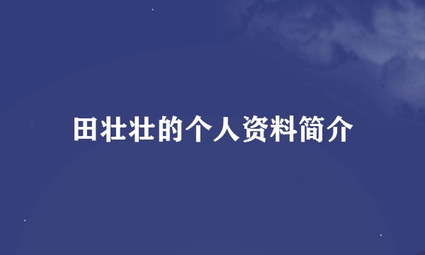 田壮壮的个人资料简介
