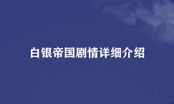 白银帝国剧情详细介绍