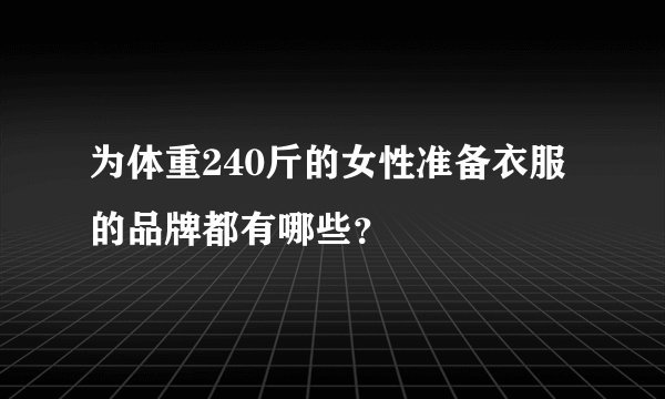 为体重240斤的女性准备衣服的品牌都有哪些？