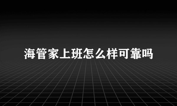 海管家上班怎么样可靠吗