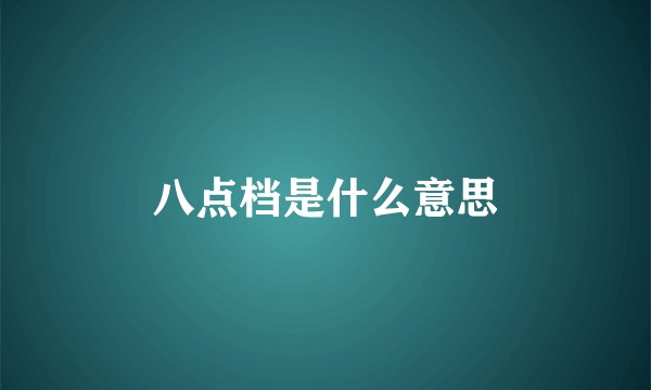 八点档是什么意思