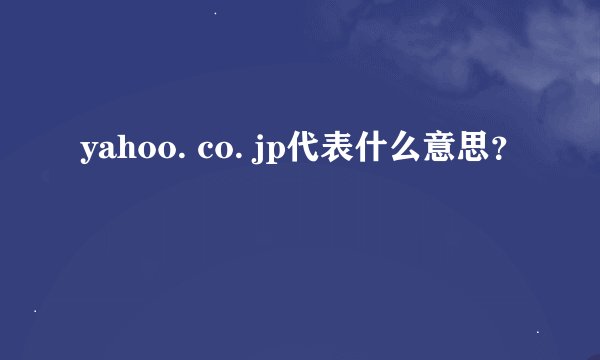 yahoo. co. jp代表什么意思？