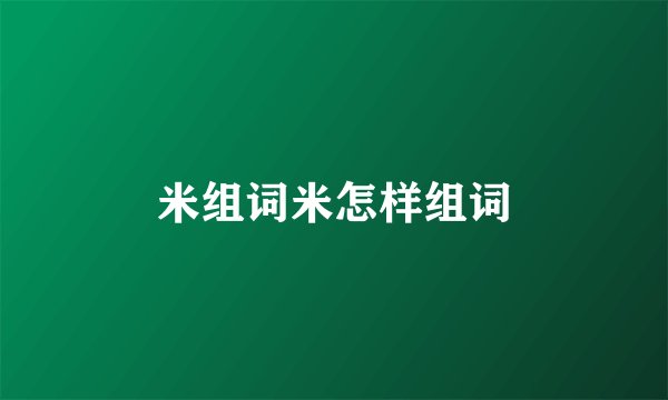 米组词米怎样组词