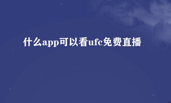 什么app可以看ufc免费直播