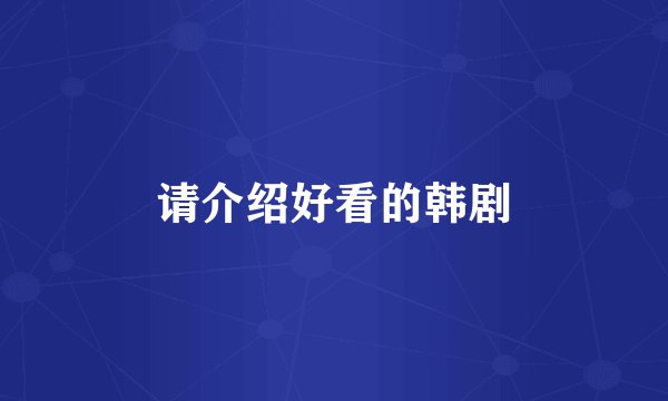 请介绍好看的韩剧
