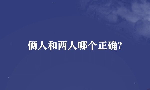 俩人和两人哪个正确?