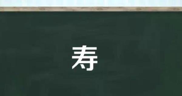 寿的组词有哪些 寿的组词有哪些呢