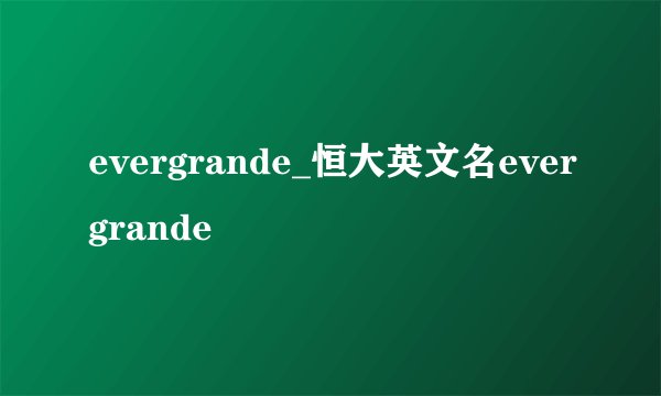 evergrande_恒大英文名evergrande