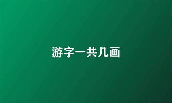 游字一共几画