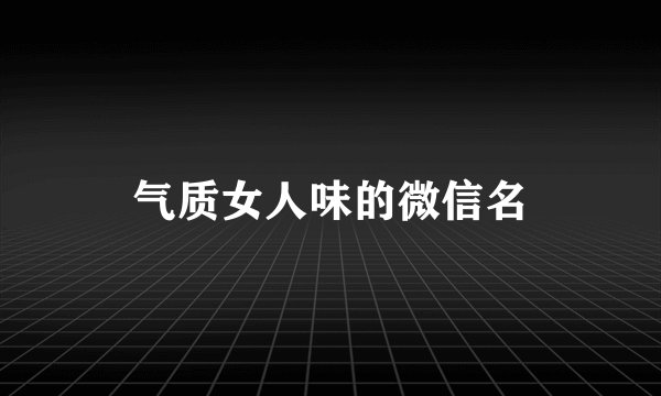 气质女人味的微信名