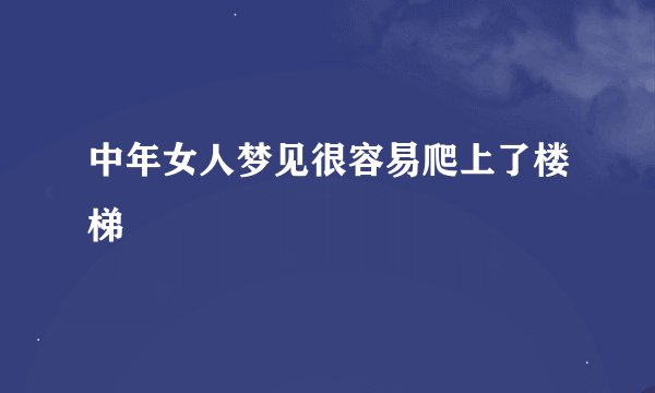 中年女人梦见很容易爬上了楼梯