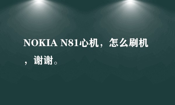 NOKIA N81心机，怎么刷机，谢谢。