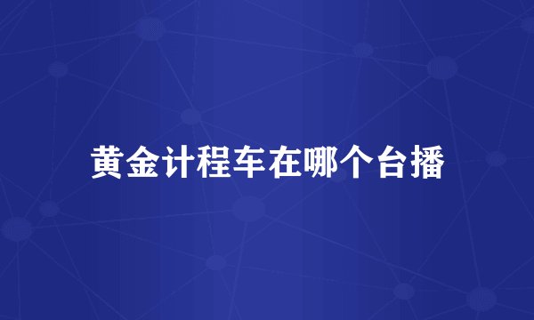 黄金计程车在哪个台播