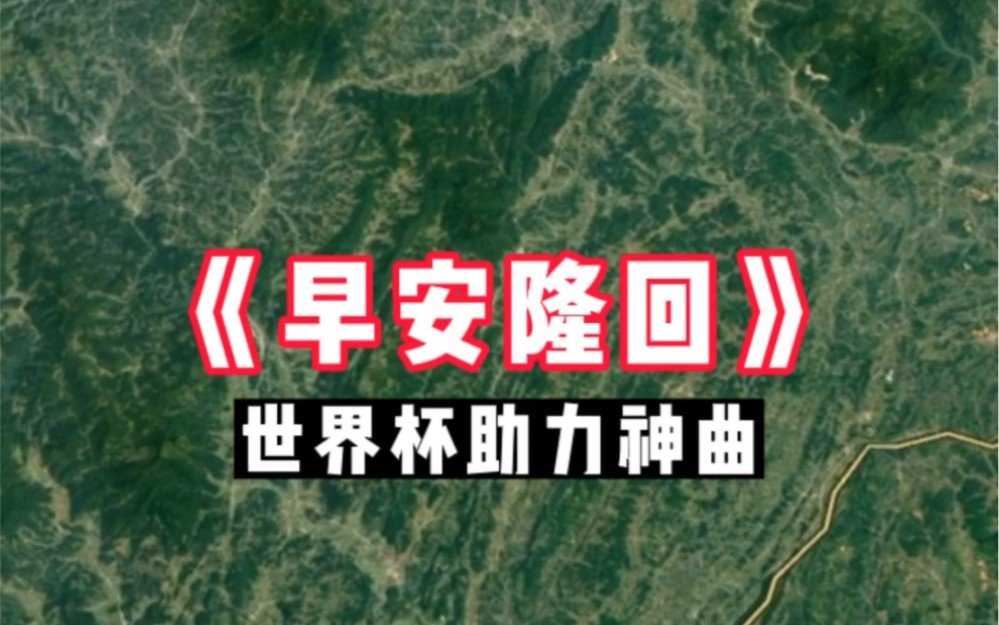 早安隆回中的隆回是指什么