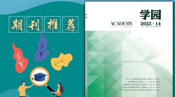 《学园》杂志是一本面向国内外公开发行的教育期刊，值得推荐
