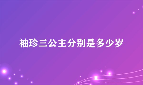袖珍三公主分别是多少岁