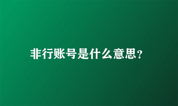 非行账号是什么意思?