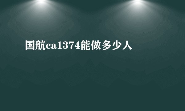 国航ca1374能做多少人