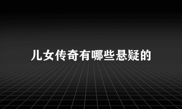儿女传奇有哪些悬疑的