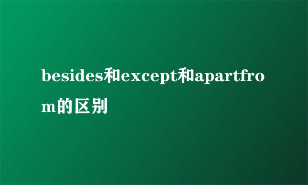 besides和except和apartfrom的区别