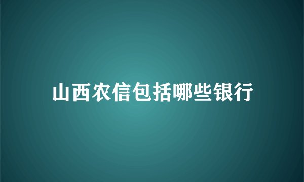 山西农信包括哪些银行