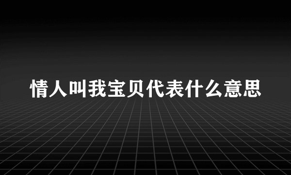 情人叫我宝贝代表什么意思