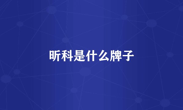 昕科是什么牌子