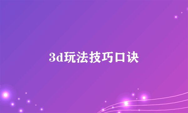 3d玩法技巧口诀