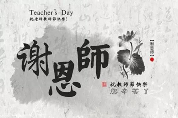 教师节微信祝福语大全简短