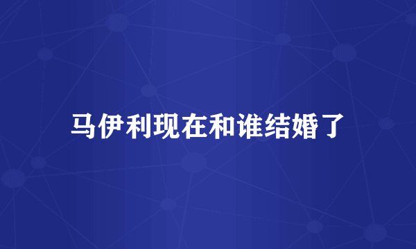 马伊利现在和谁结婚了