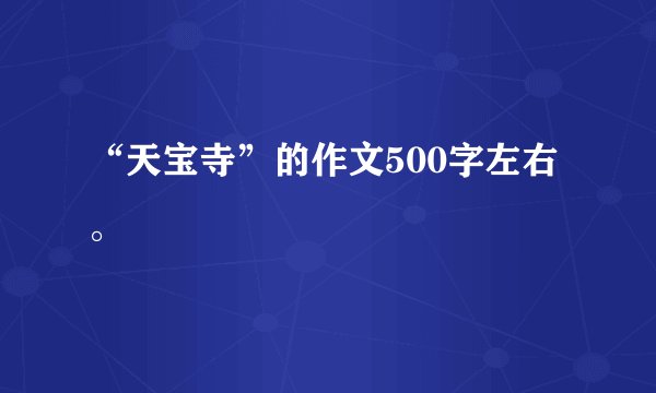 “天宝寺”的作文500字左右。