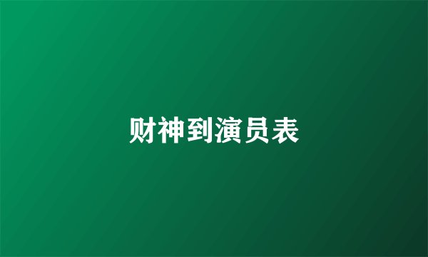 财神到演员表