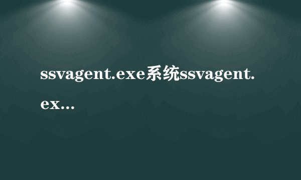 ssvagent.exe系统ssvagent.exe修复方法