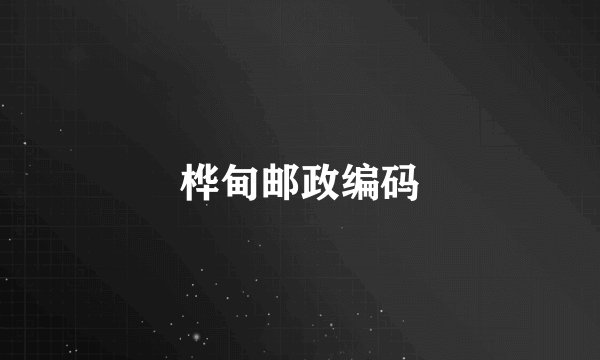 桦甸邮政编码