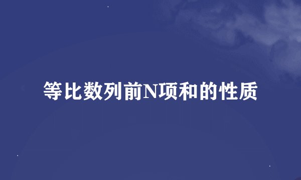 等比数列前N项和的性质