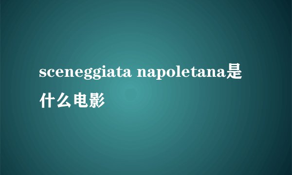 sceneggiata napoletana是什么电影