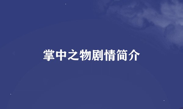 掌中之物剧情简介