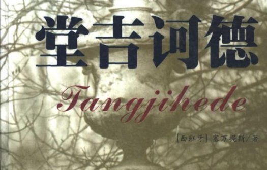 《唐吉诃德》的主要内容是什么