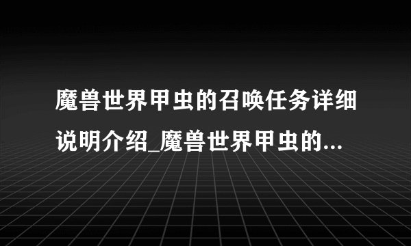 魔兽世界甲虫的召唤任务详细说明介绍_魔兽世界甲虫的召唤任务详细说明是什么