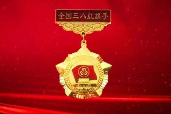 柴继红获全国三八红旗手称号，这一称号象征着怎样的荣誉？
