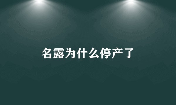 名露为什么停产了