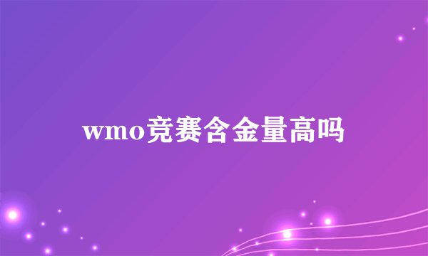 wmo竞赛含金量高吗