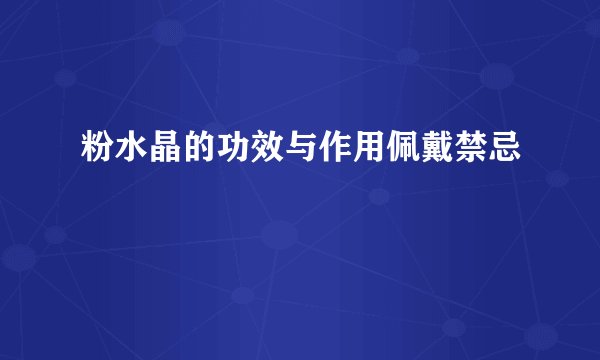 粉水晶的功效与作用佩戴禁忌