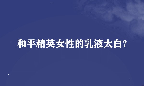 和平精英女性的乳液太白?