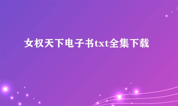 女权天下电子书txt全集下载