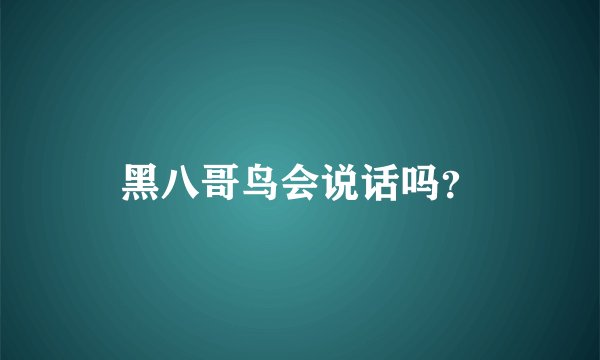 黑八哥鸟会说话吗？