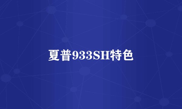 夏普933SH特色