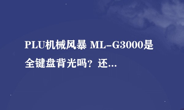 PLU机械风暴 ML-G3000是全键盘背光吗?还是部分按键背光?